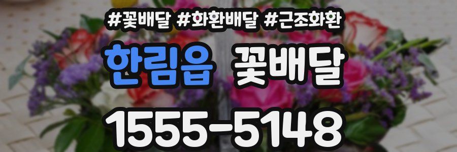 한림읍 꽃배달