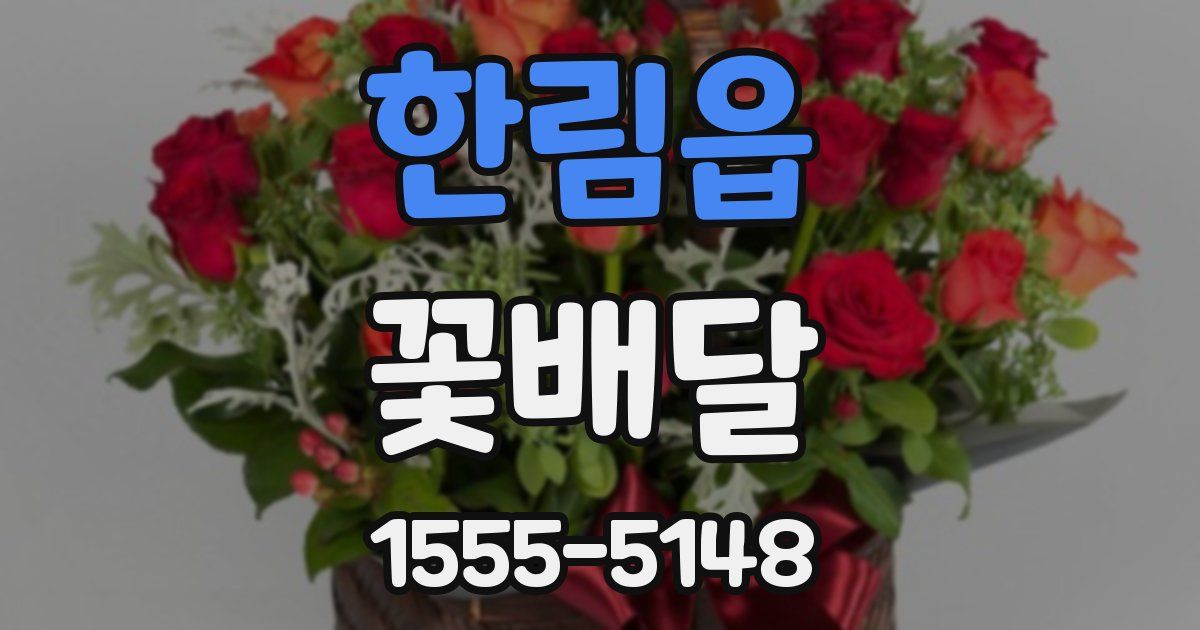 한림읍 꽃배달