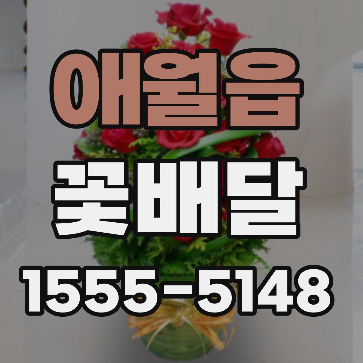 애월읍 꽃배달