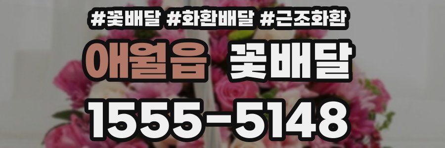 애월읍 꽃배달