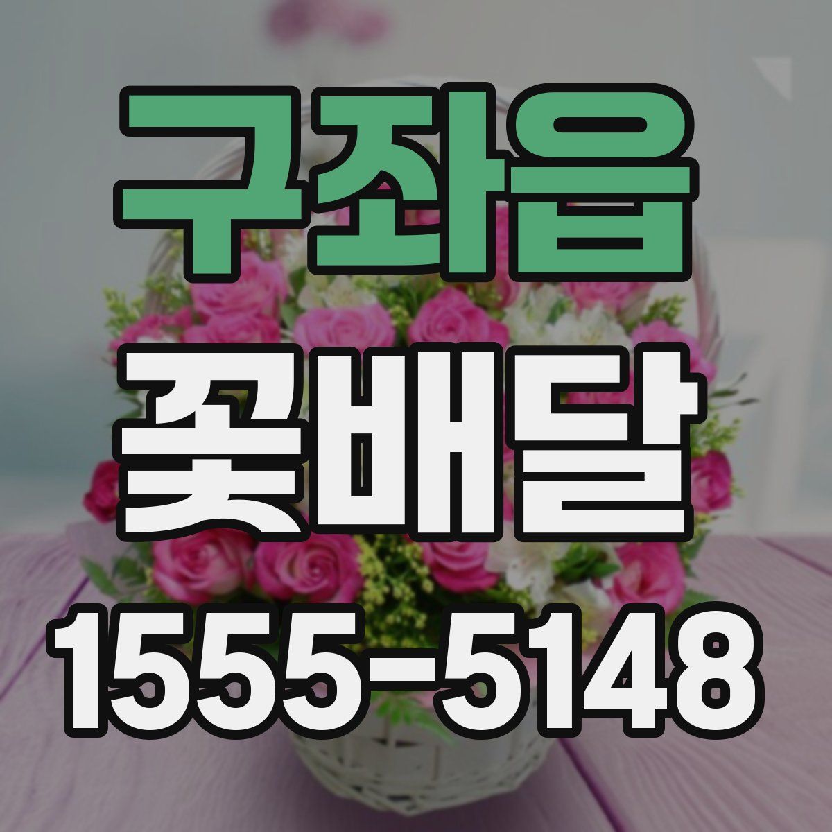 구좌읍 꽃배달