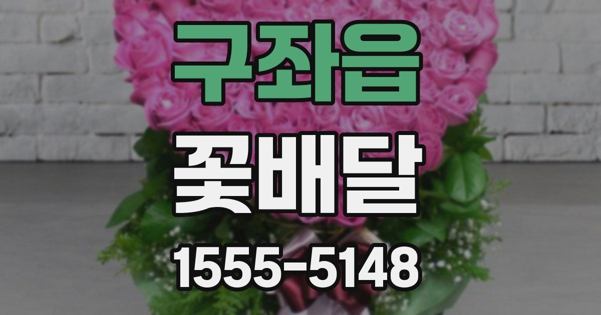 구좌읍 꽃배달