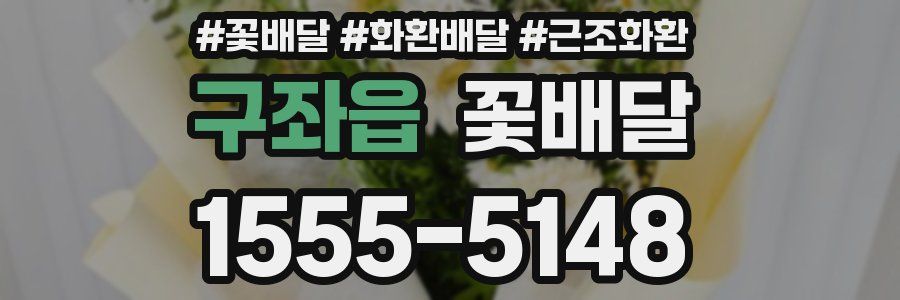 구좌읍 꽃배달