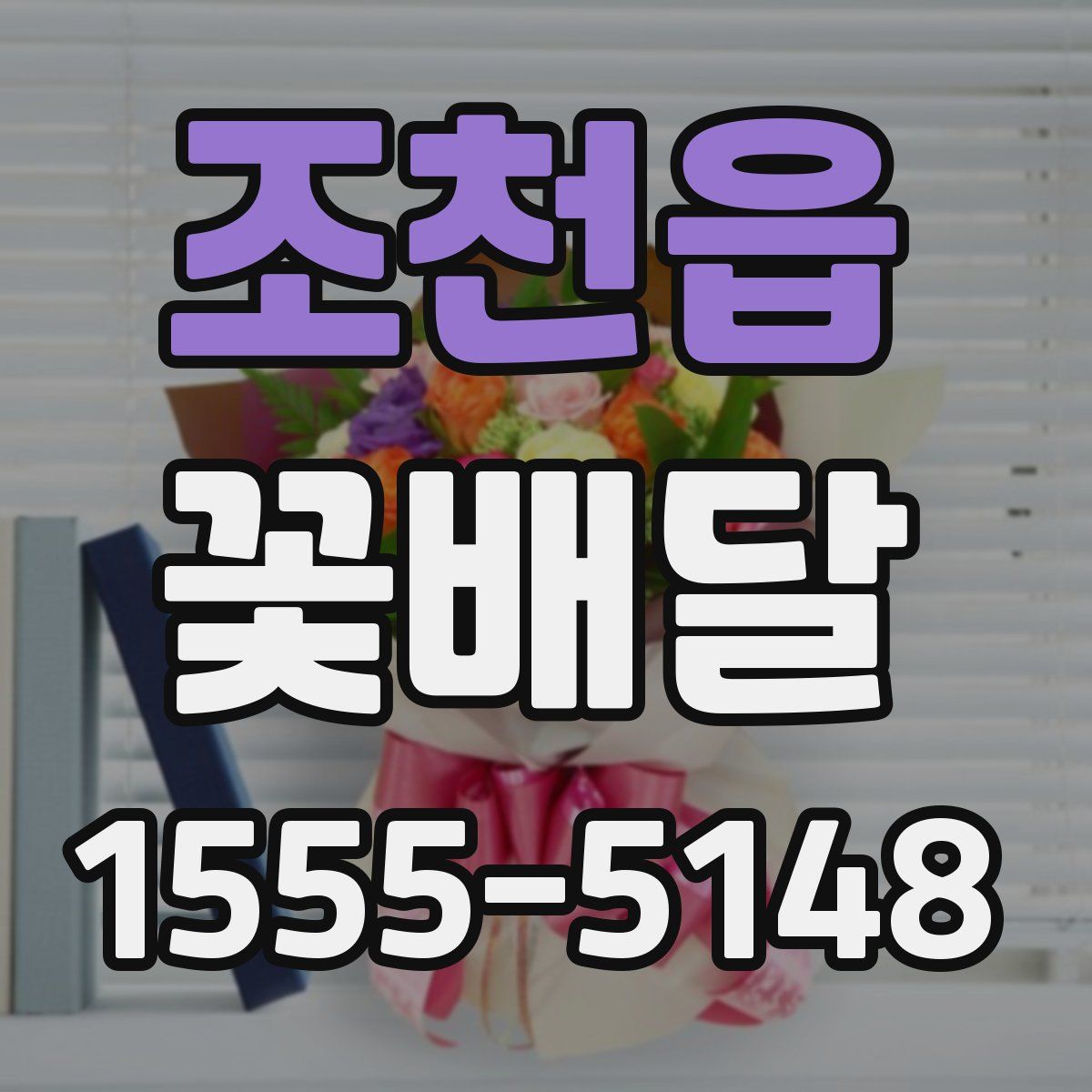 조천읍 꽃배달