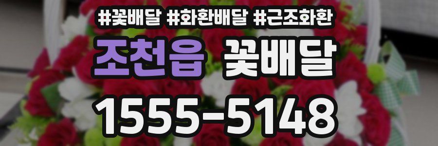 조천읍 꽃배달