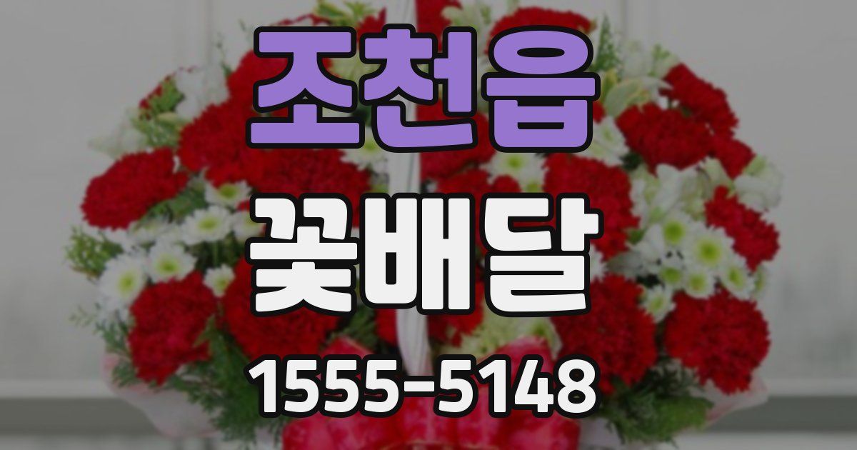 조천읍 꽃배달