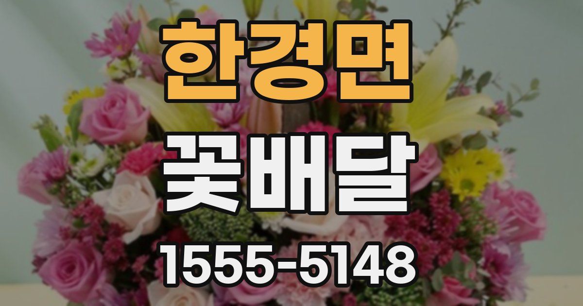 한경면 꽃배달