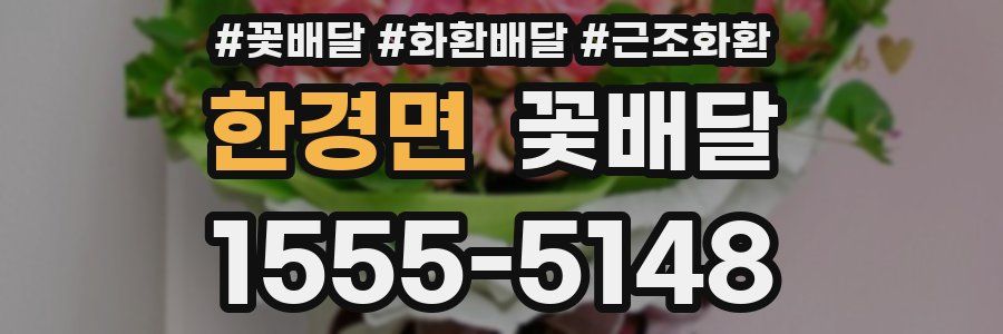 한경면 꽃배달