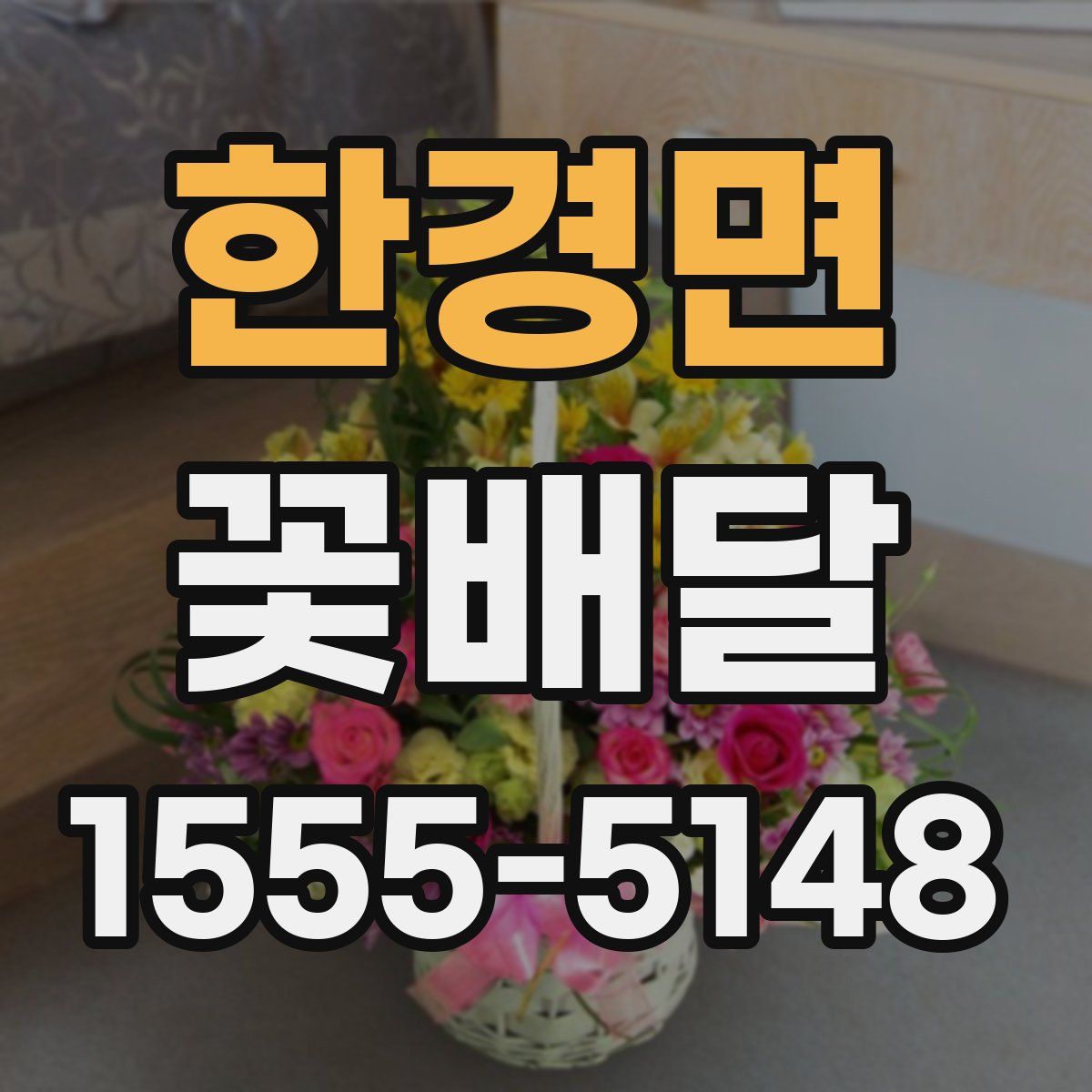 한경면 꽃배달