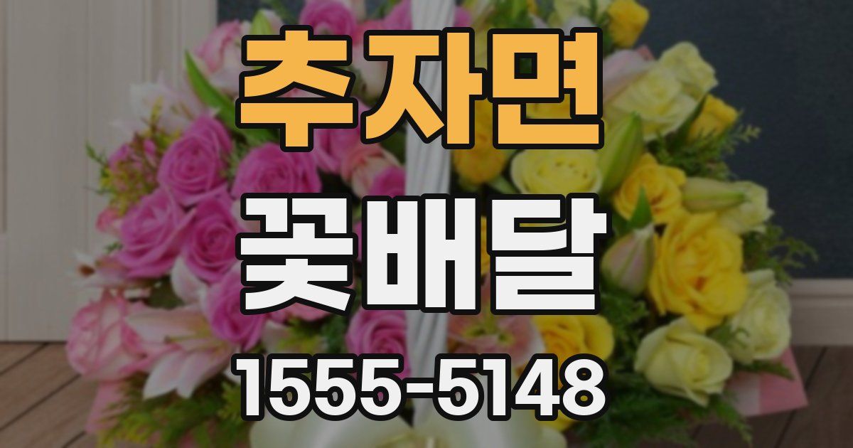 추자면 꽃배달