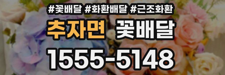추자면 꽃배달