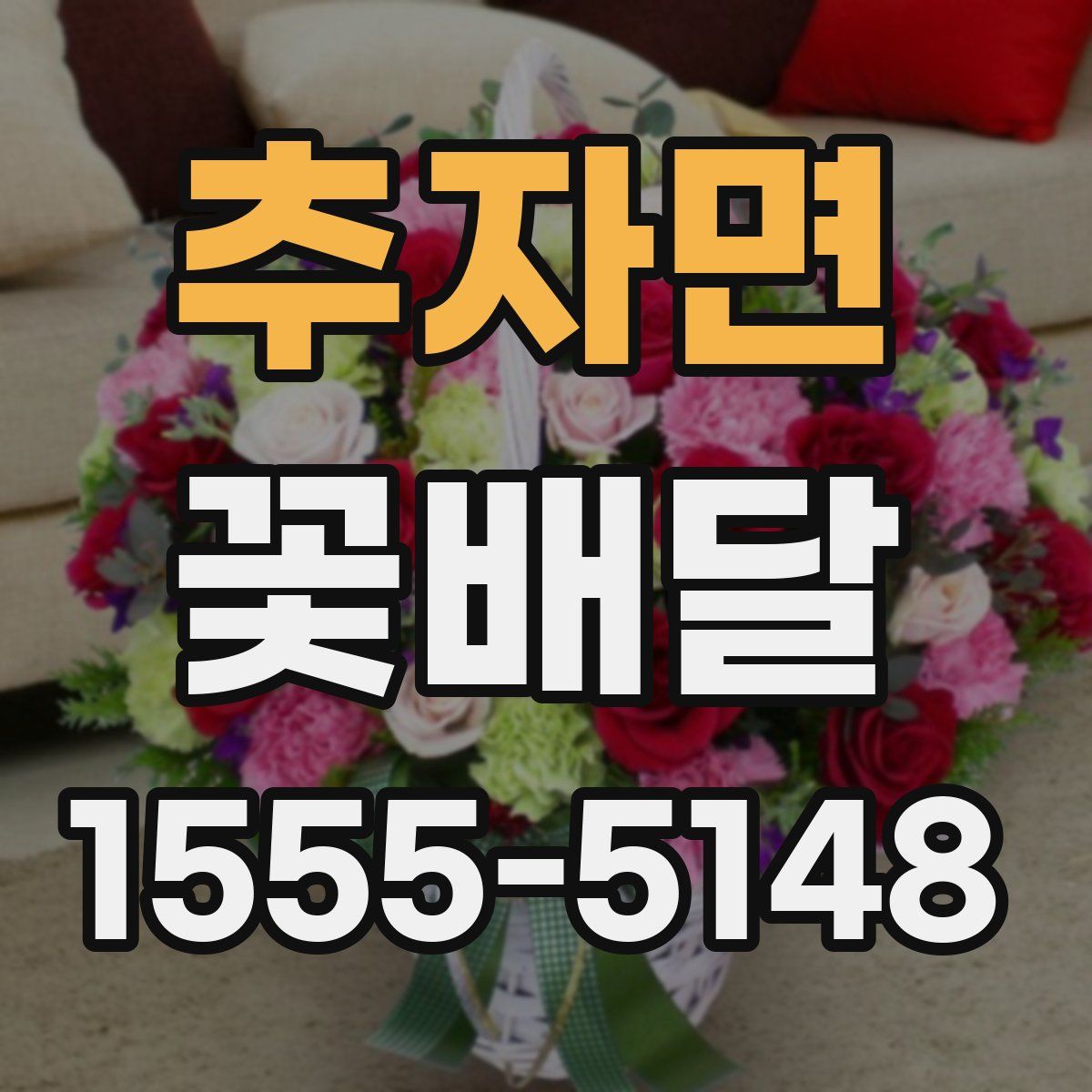 추자면 꽃배달