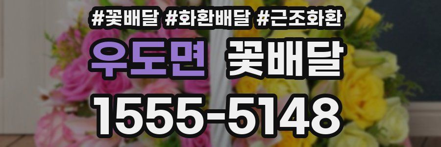 우도면 꽃배달