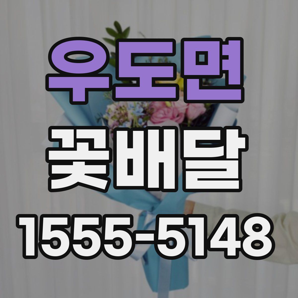 우도면 꽃배달