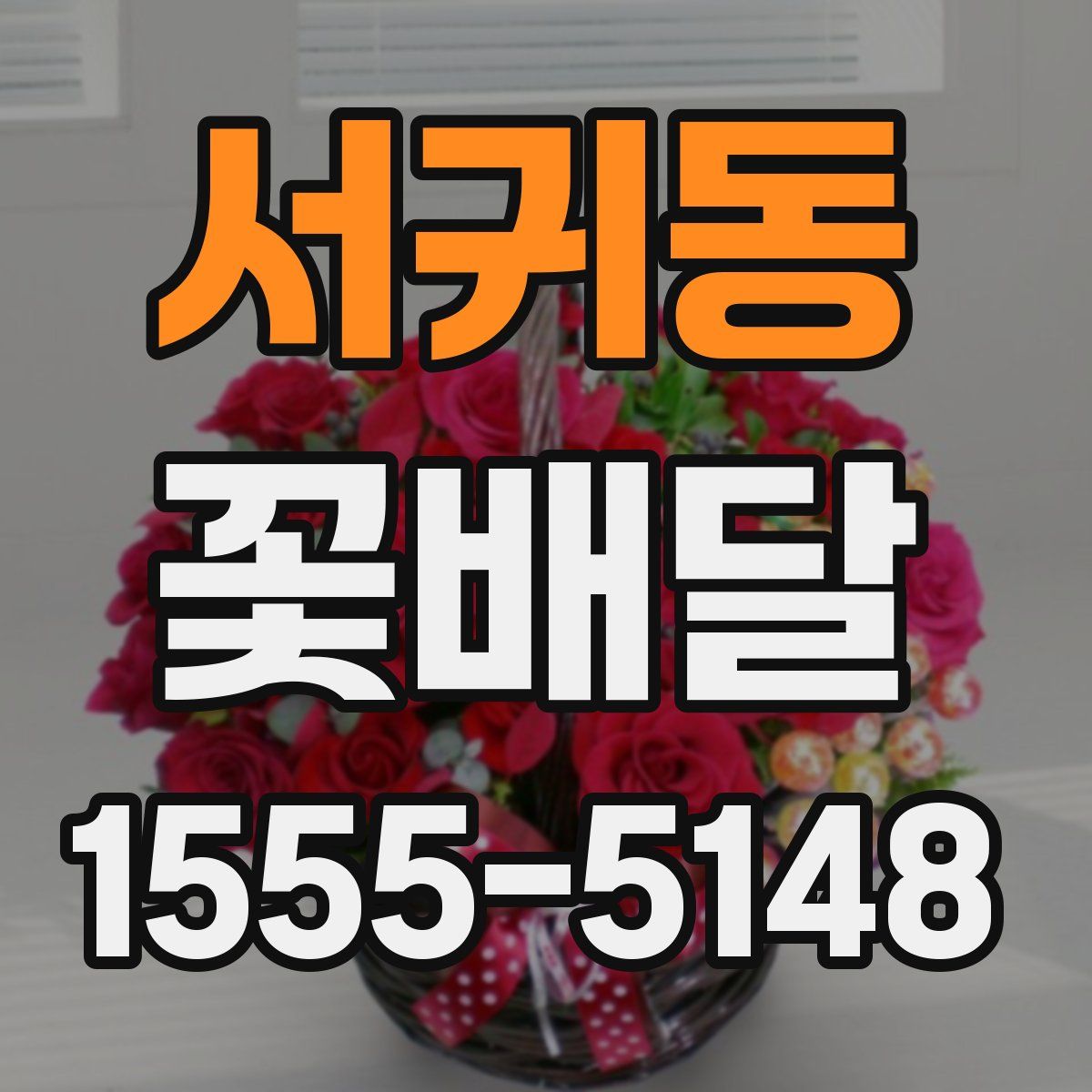 서귀동 꽃배달