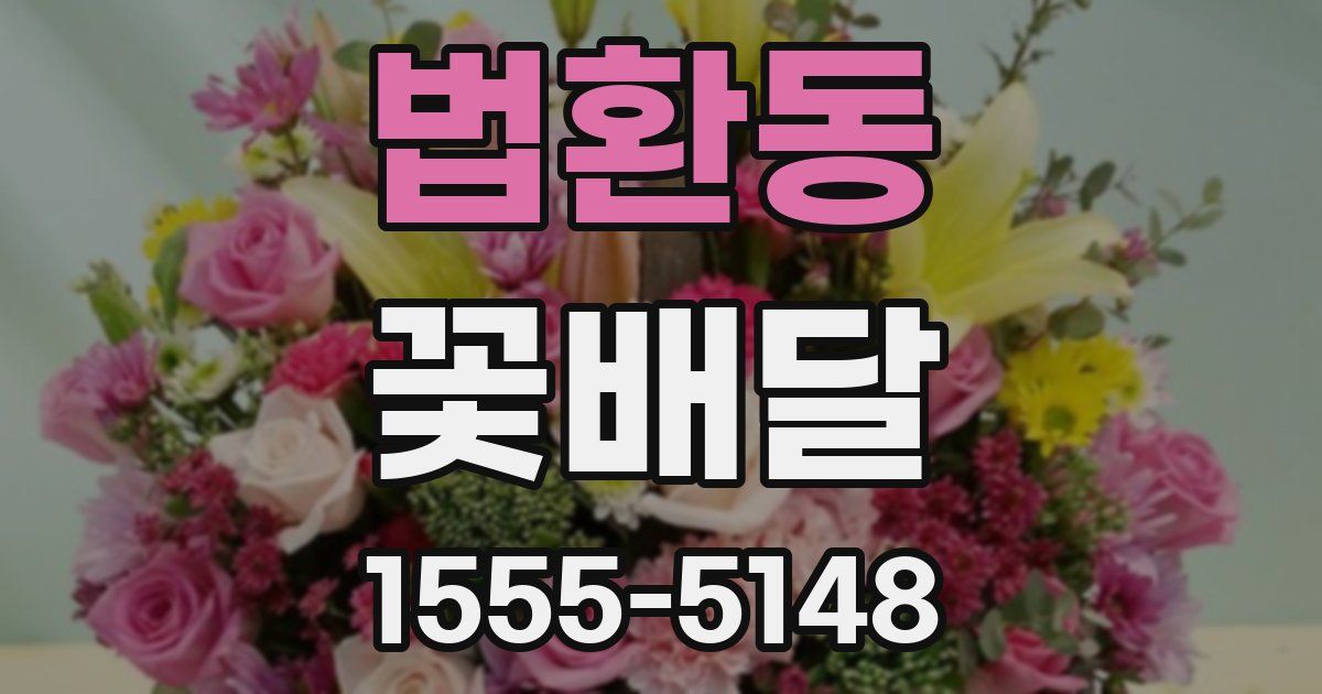 법환동 꽃배달