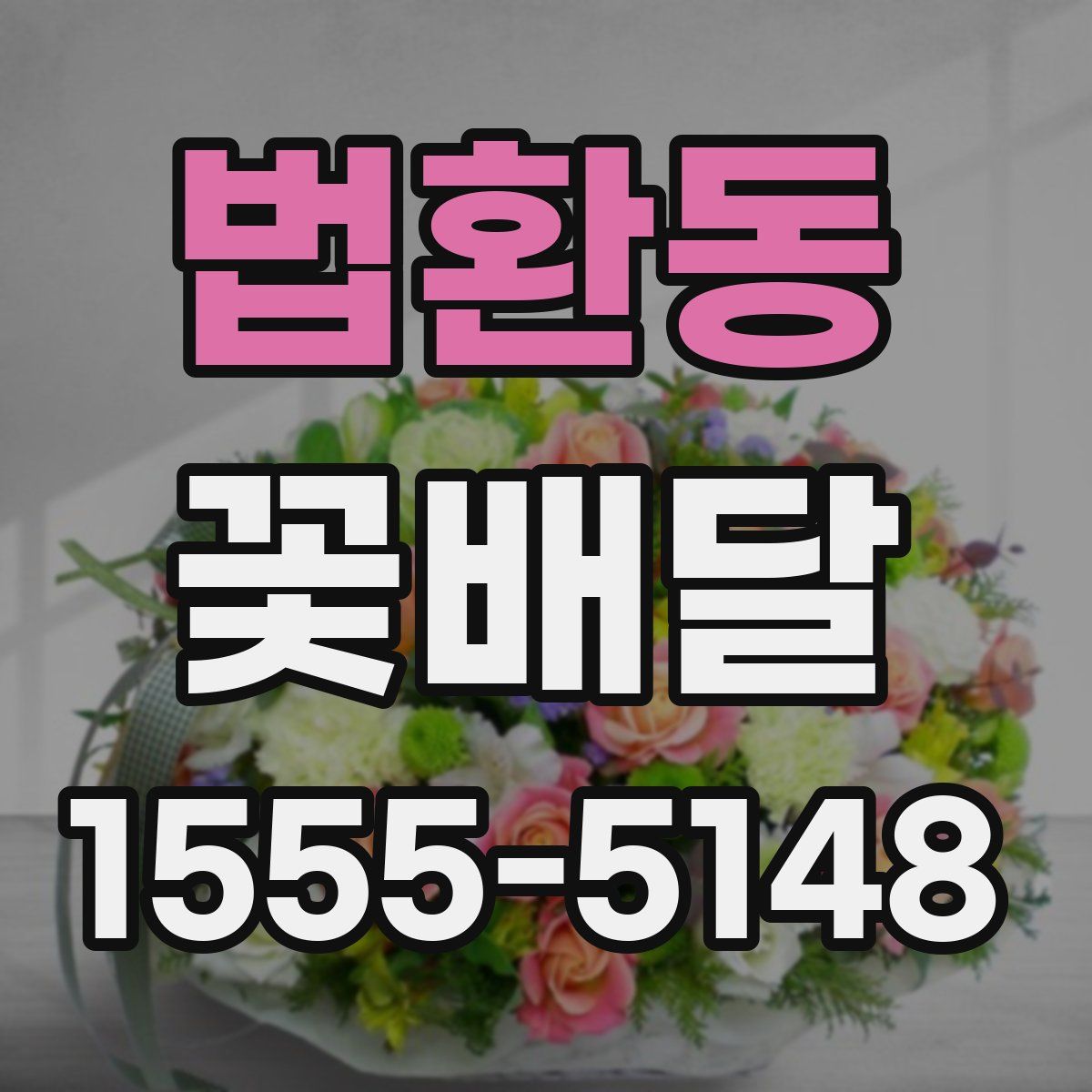법환동 꽃배달