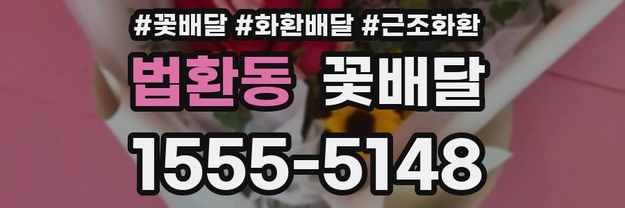 법환동 꽃배달