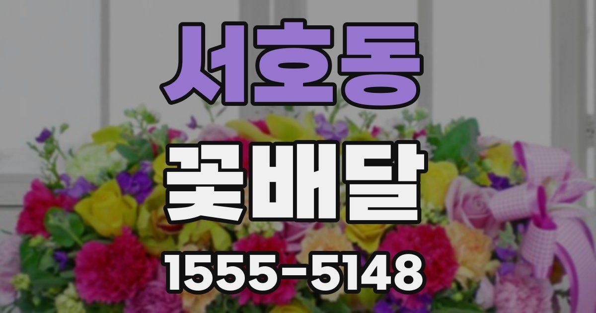 서호동 꽃배달