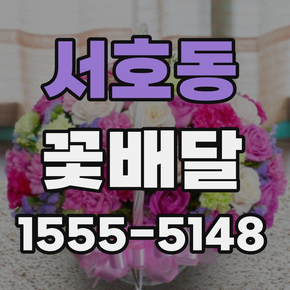 서호동 꽃배달