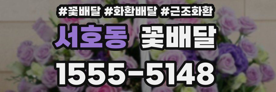 서호동 꽃배달