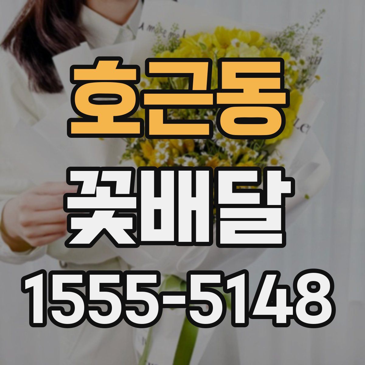호근동 꽃배달