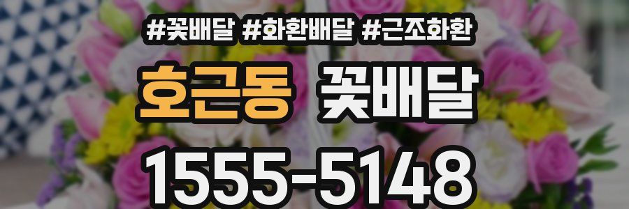 호근동 꽃배달