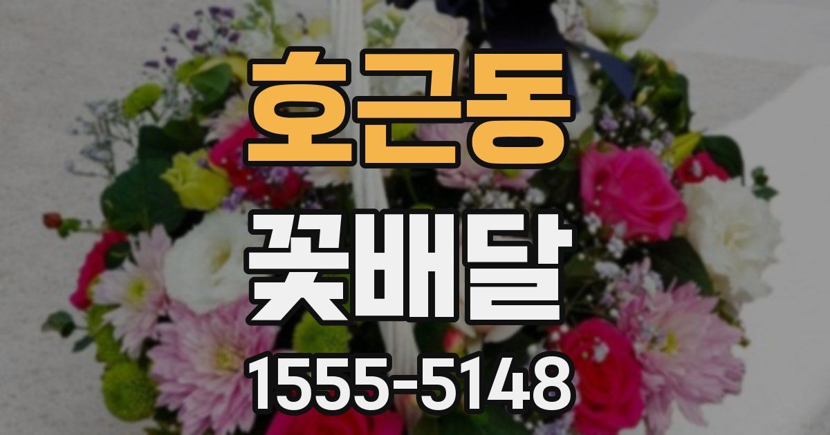 호근동 꽃배달