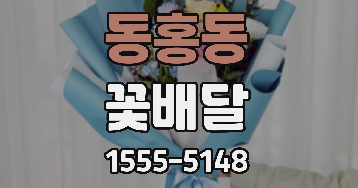 동홍동 꽃배달