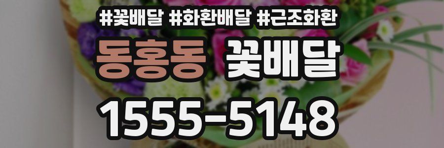 동홍동 꽃배달