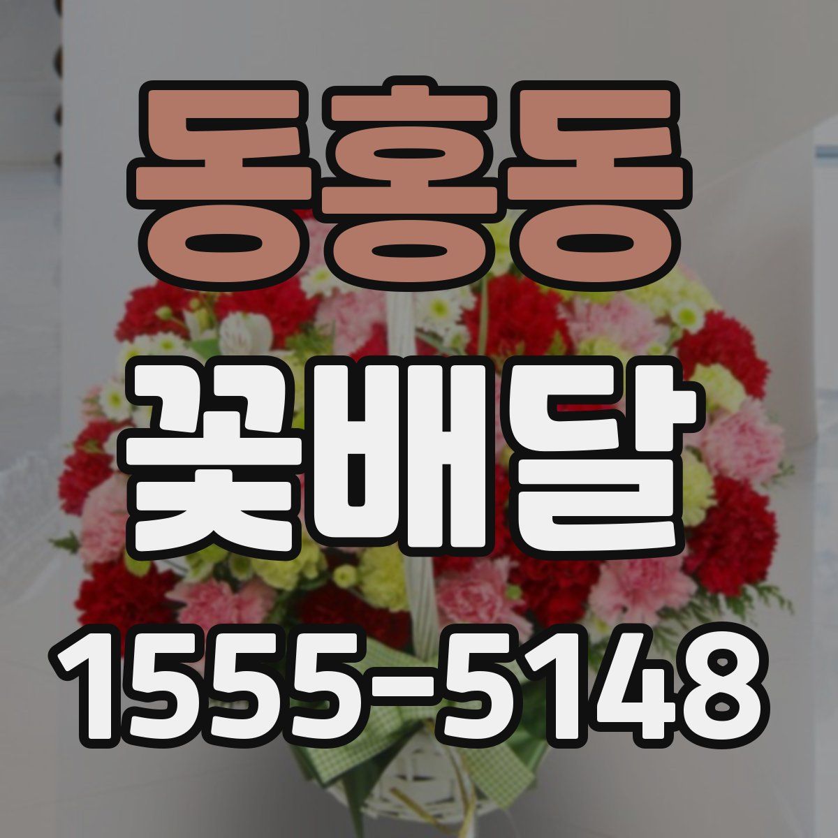 동홍동 꽃배달