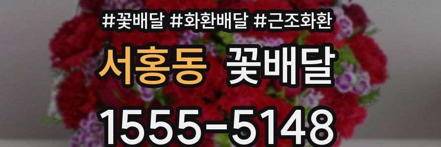 서홍동 꽃배달