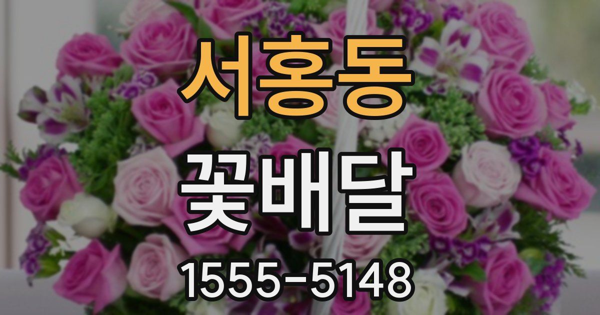 서홍동 꽃배달