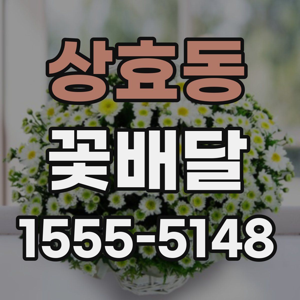상효동 꽃배달