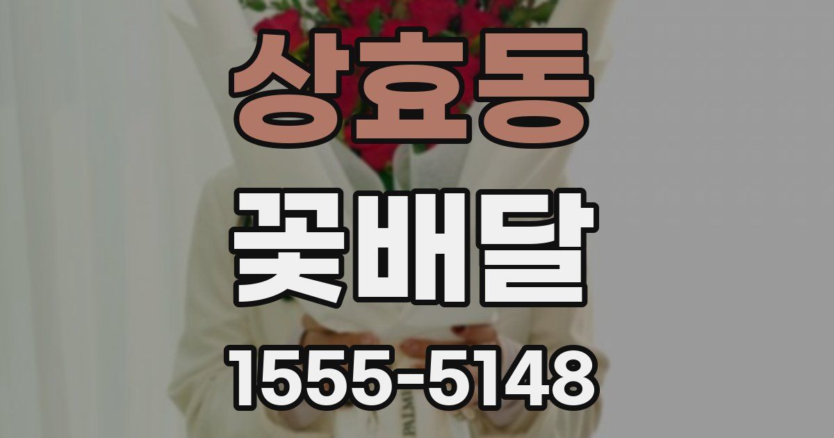 상효동 꽃배달