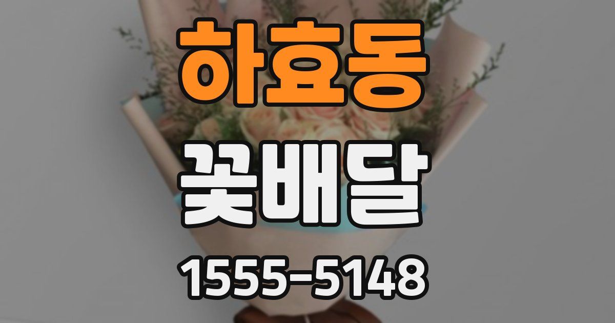 하효동 꽃배달