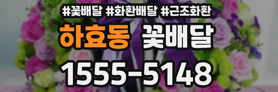 하효동 꽃배달