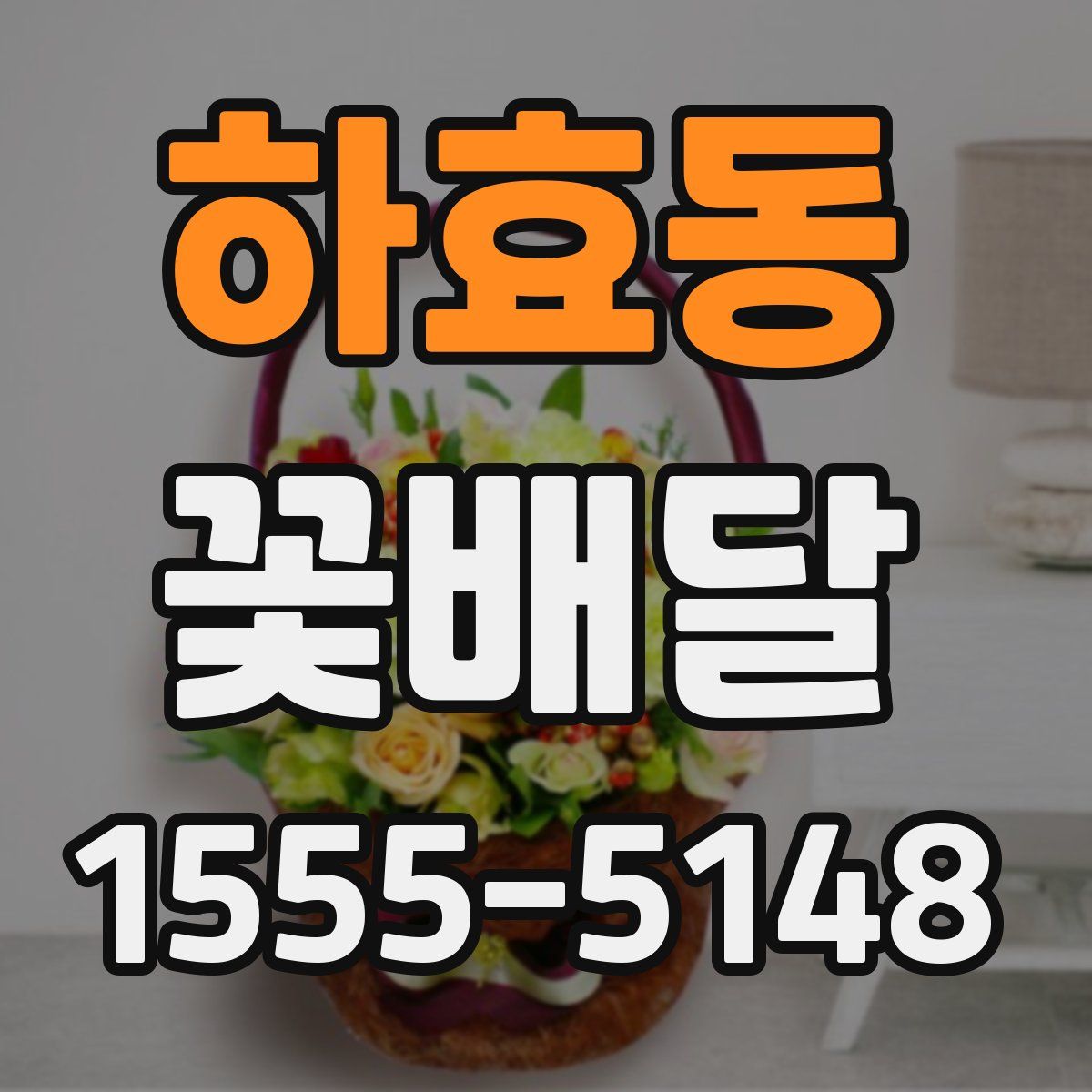 하효동 꽃배달