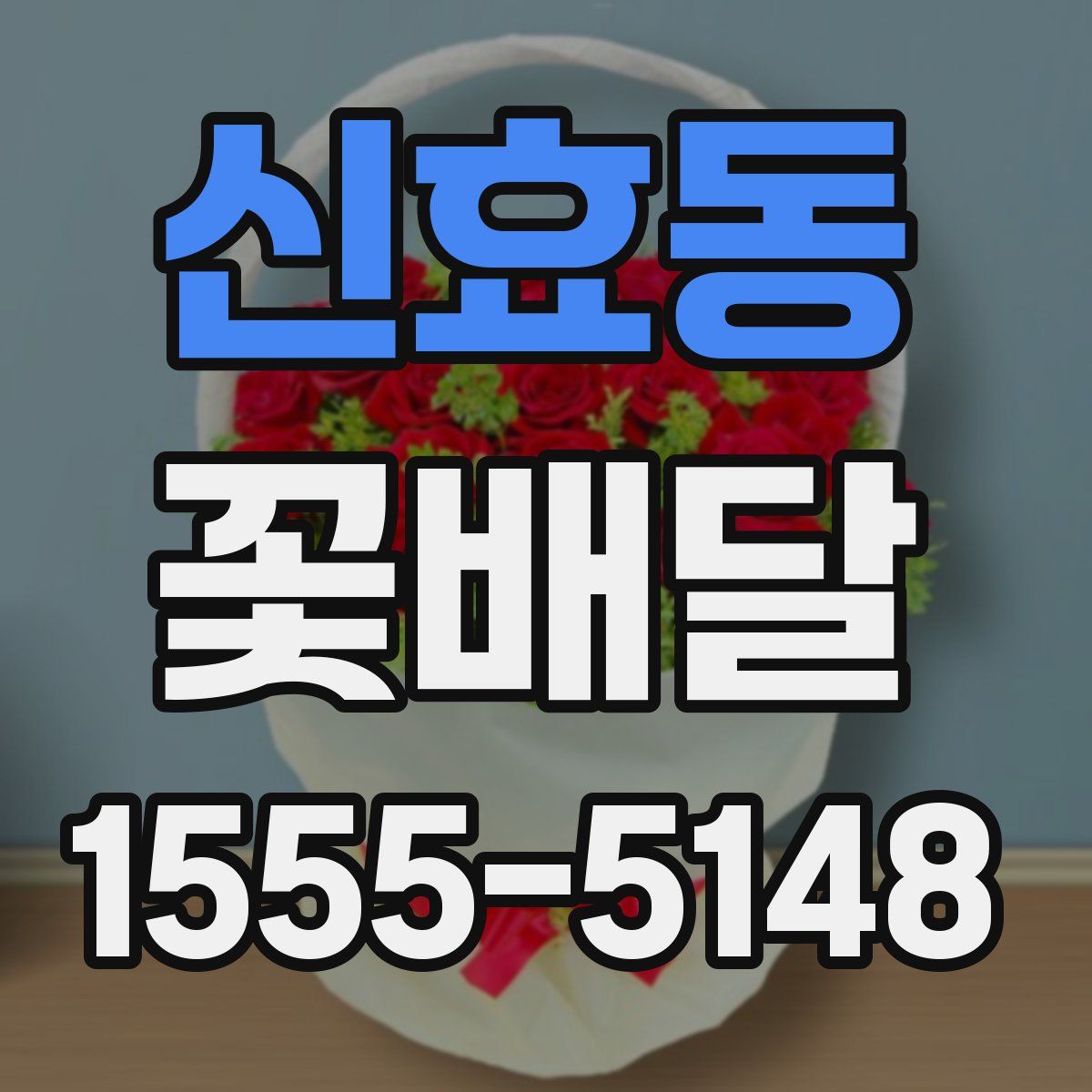 신효동 꽃배달