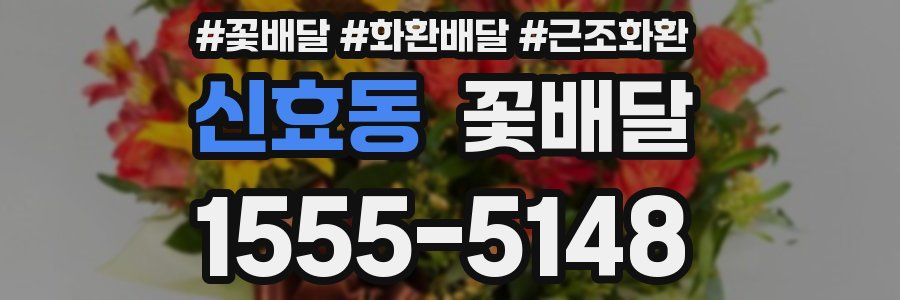 신효동 꽃배달
