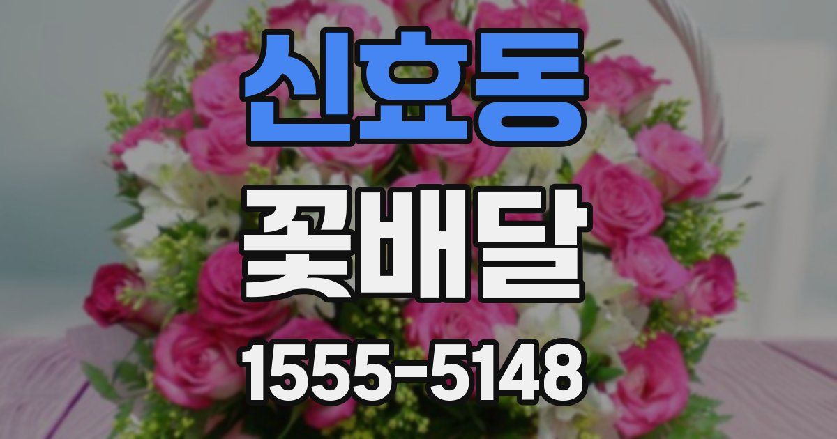 신효동 꽃배달