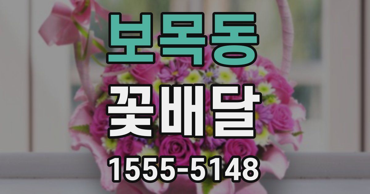 보목동 꽃배달