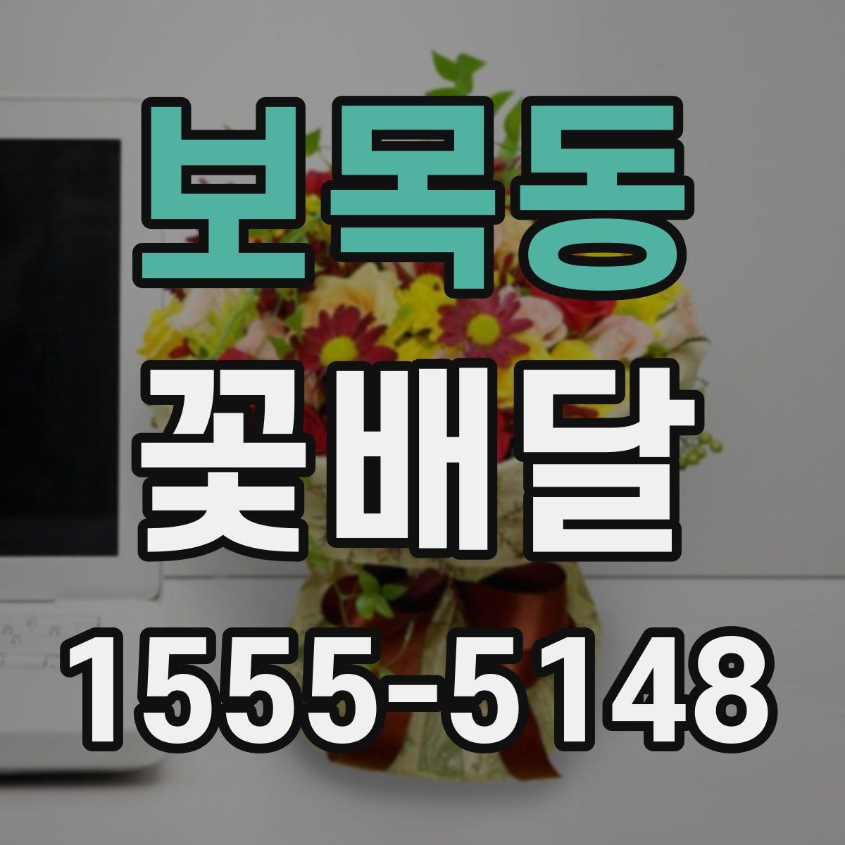 보목동 꽃배달