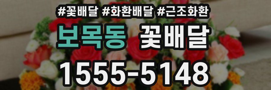 보목동 꽃배달