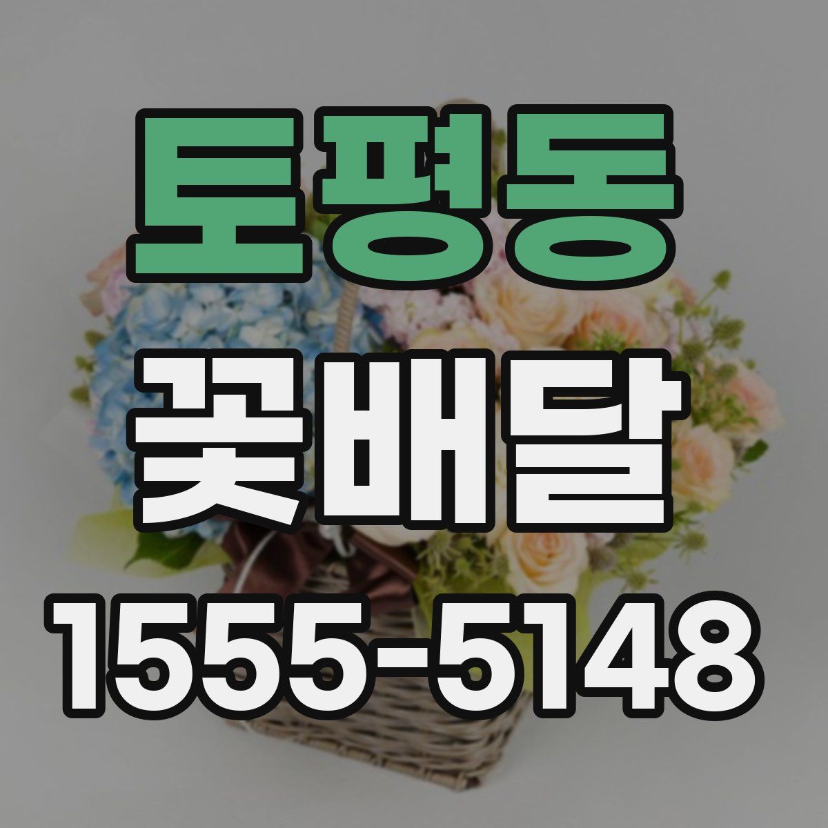 토평동 꽃배달