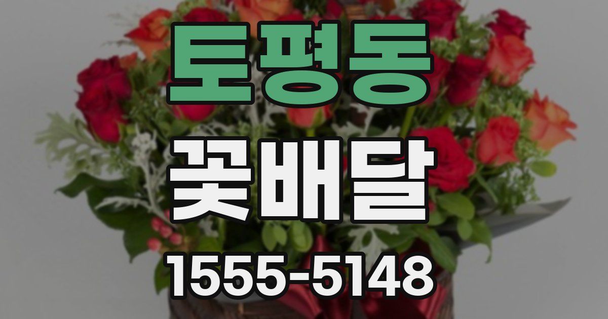 토평동 꽃배달