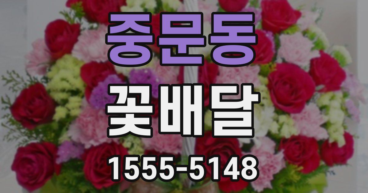 중문동 꽃배달