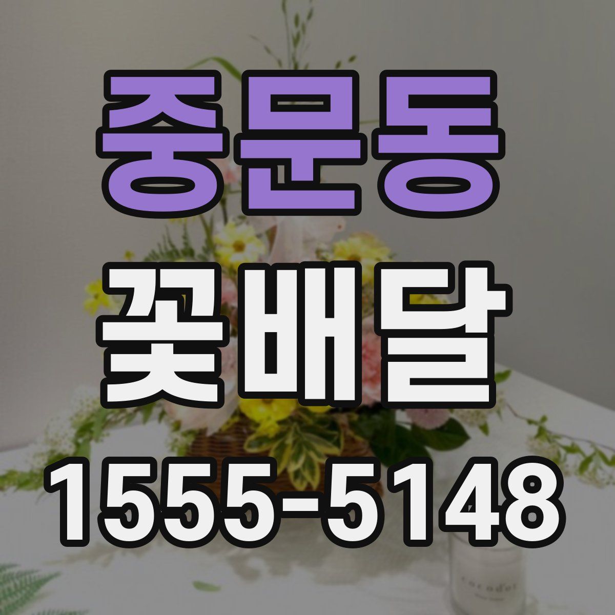 중문동 꽃배달