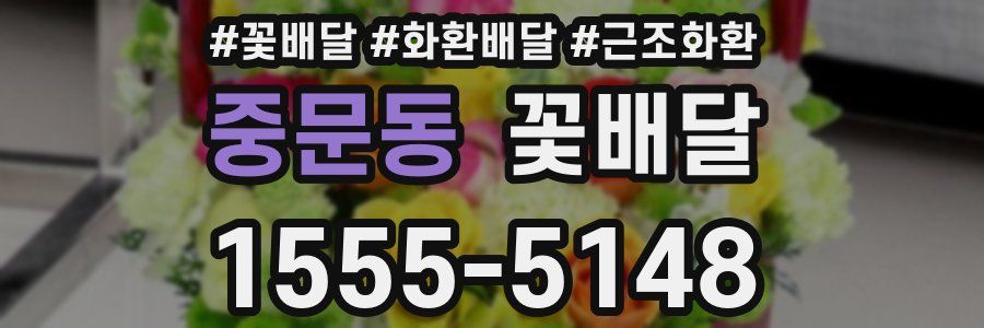 중문동 꽃배달