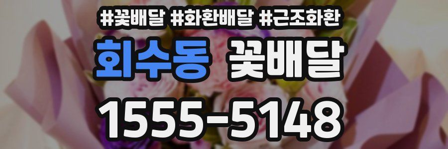 회수동 꽃배달